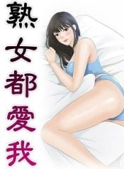 All Mature Women Love Me manga free