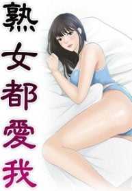 All Mature Women Love Me manga free